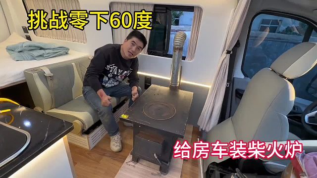 小多去挑战零下60度，给房车装柴火炉，不管多冷都不怕了，太牛了