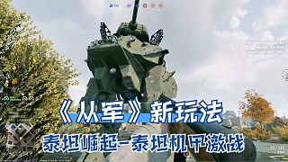 從軍：新玩法泰坦崛起！駕駛機(jī)甲激戰(zhàn)，多種武器堪稱戰(zhàn)場(chǎng)大殺器