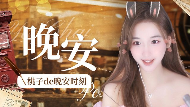 【桃子】超治愈哄睡