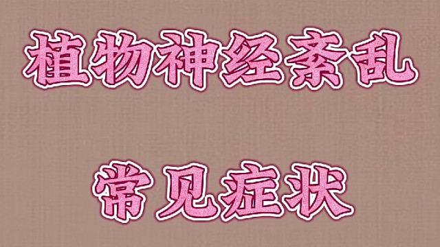 植物神经紊乱常见症状