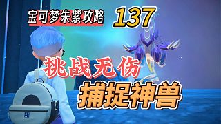 寶可夢朱紫攻略137：挑戰(zhàn)無傷捕捉密勒頓