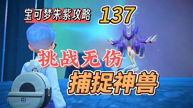 宝可梦朱紫攻略137：挑战无伤捕捉密勒顿