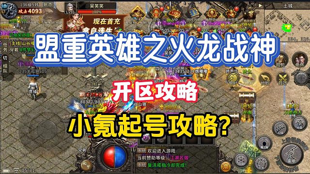 盟重英雄之火龙战神：新区小氪起号攻略2