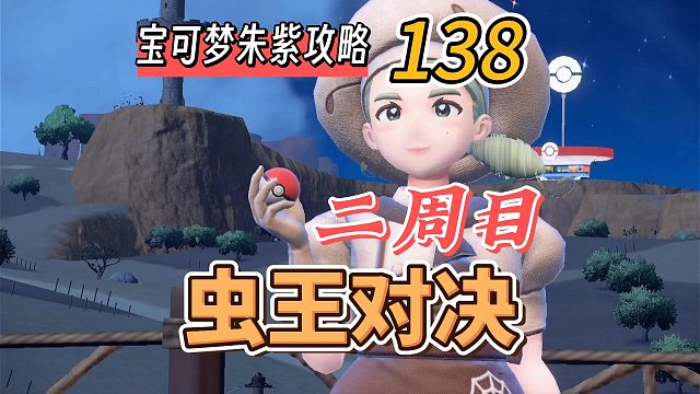 宝可梦朱紫攻略138：二周目，虫王对决