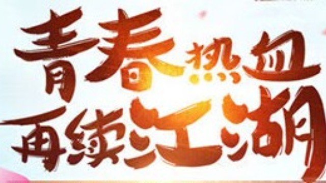 欢迎来到江湖直播间，圆我们一个华夏龙渊江片段1