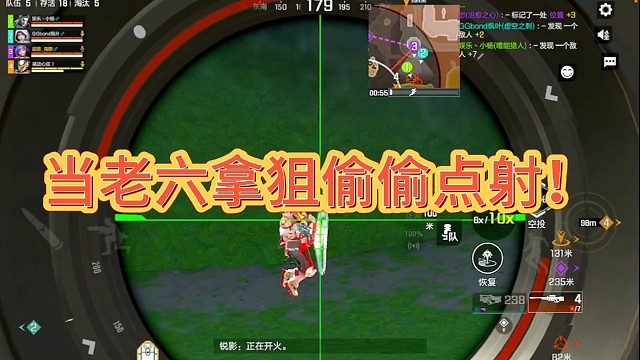 当老六拿狙偷偷点射！