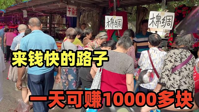 来钱快的好路子，5元一条一天卖出2000条，成本才1块，主赚老人钱！