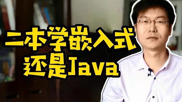 二本学嵌入式还是Java2