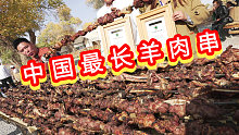 中国最长烤串，长达219米1200多斤羊肉，太豪横了