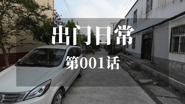 出门日常第001话