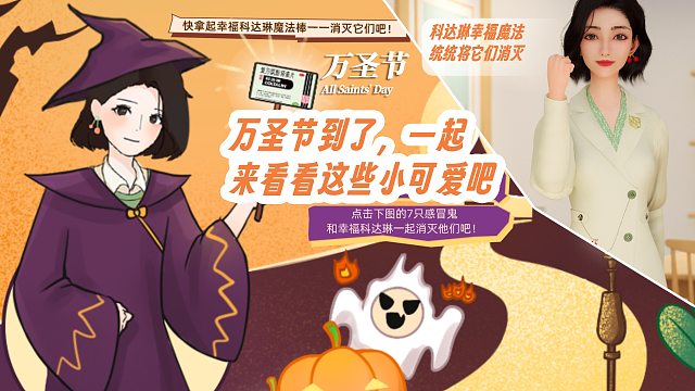 萬圣節(jié)到了，一起去鬼混吧！