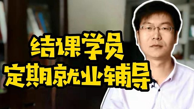 结课学员定期就业辅导 #技能培训 #职业教育 #学编程 #计算机#学技术