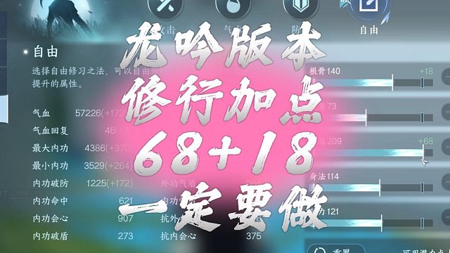 龙吟版本修行加点共68 18，一定要做完-逆水寒手游