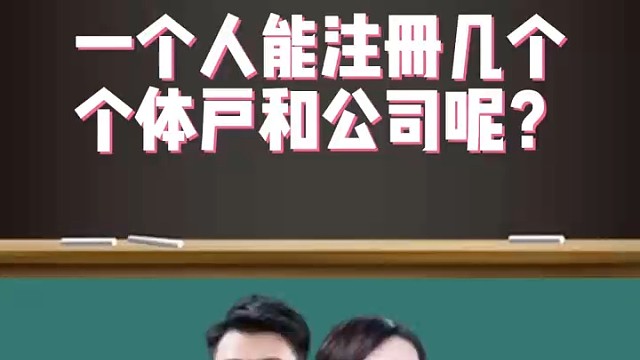 一个人能注册几个个体户和公司?
