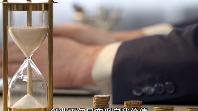 创业不仅是实现自我价值，也是创造就业机会的重要手段。