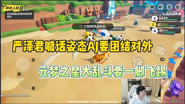 《元梦之星》严泽君喊话姿态要团队 一致对外