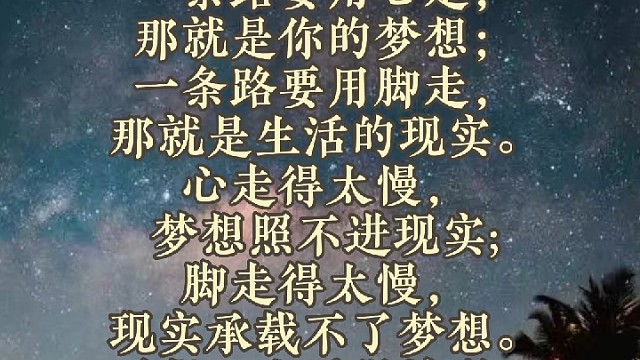 路灯不是你要的光，向前走才能看到太阳