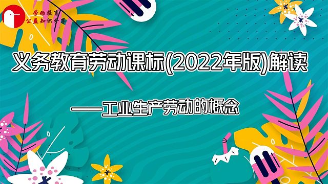 义务教育劳动课标(2022年版)解读——工业生产劳动的概念