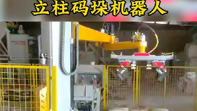 立柱码垛机器人，纸箱 袋装 罐装 盒装 瓶装等各种形状成品进行码垛