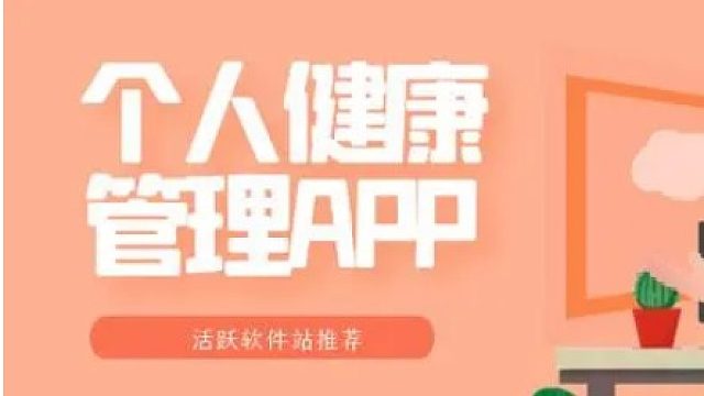“健康app：管理你的身体，提升生活质量”