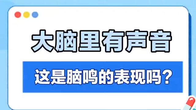 大脑里有声音，这是脑鸣的表现吗？