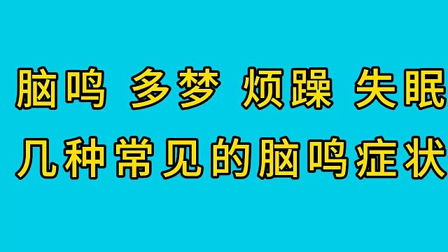 脑鸣常见的症状有哪些
