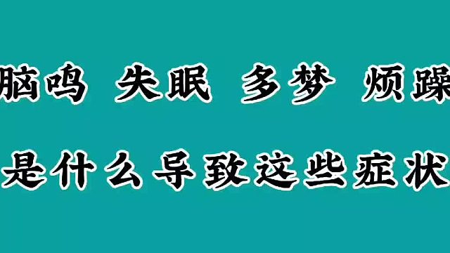 脑鸣的症状是什么导致的