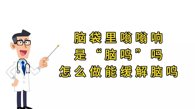脑鸣该怎么缓解呢