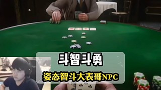 荒野大鏢客2姿態(tài)智斗出千NPC