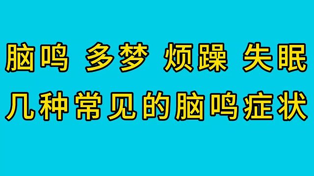 脑鸣常见的症状有哪些