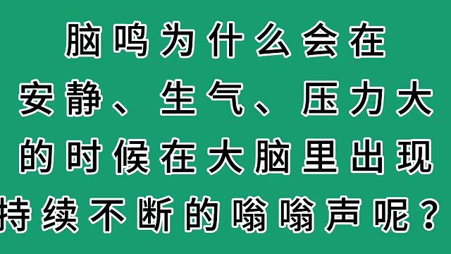 脑鸣经常什么时候出现