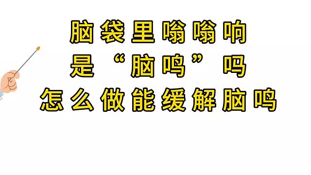 脑鸣该怎么缓解呢