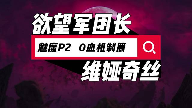 命运方舟p2  0血机制