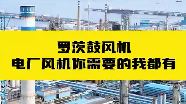 罗茨鼓风机电厂风机你需要的我都有