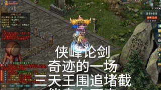 劍俠情緣1『劍網(wǎng)1』俠峰論劍奇跡的一場(chǎng)，三天王圍追堵截怎么活下來的「城北大叔」