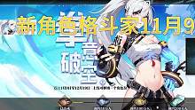 11月9日，格斗家“嵐”正式上線！小伙伴們你們準備好了嗎？飄逸靈動的“云心”和英姿颯爽的“碎星”你打