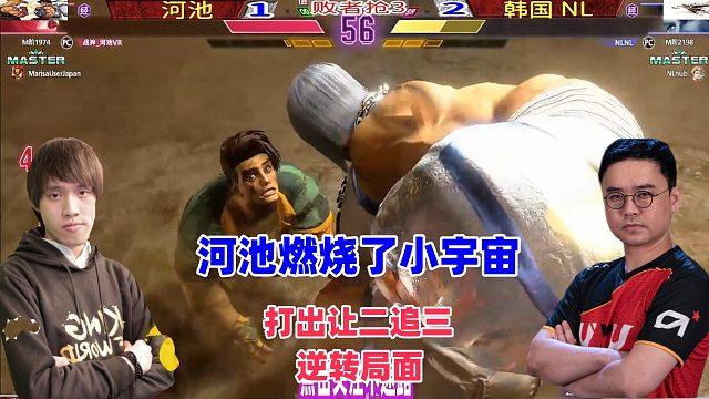 中国河池燃烧了小宇宙，打出让二追三逆转局面！街霸6
