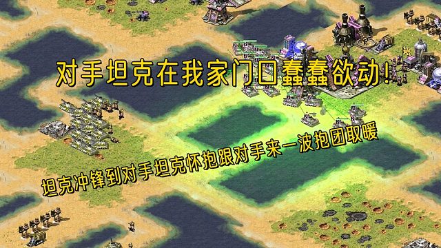 【红警】对手坦克在我家门口蠢蠢欲动，这谁受得了坦克直接冲向对手跟对手坦克来一波抱团取暖！
