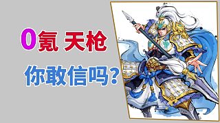 秦皇漢武：0氪天槍趙云，你敢相信嗎？