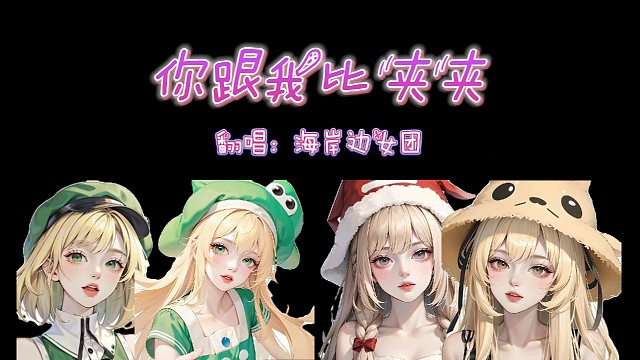 《跟你比夹夹》