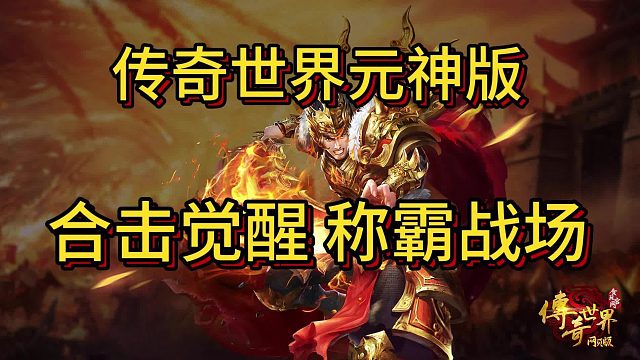 传世手游：战法道妖四职业元神版！这款传奇世界手游也太猛了！