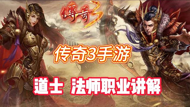 传奇3手游：法师，道士元素觉醒选择及战斗技巧建议