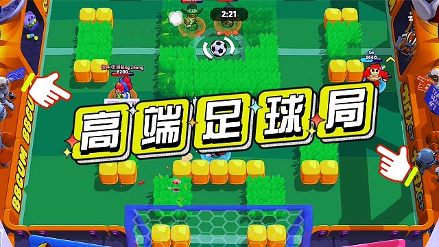 荒野乱斗：国服高端足球局，太精彩了！