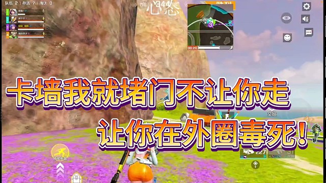 卡墙我就堵门不让你走！
让你在圈外毒死！