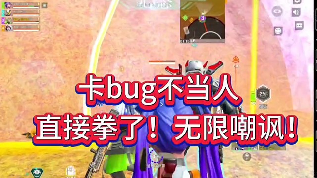 卡BUG不当人！
直接拳了，无线嘲讽！