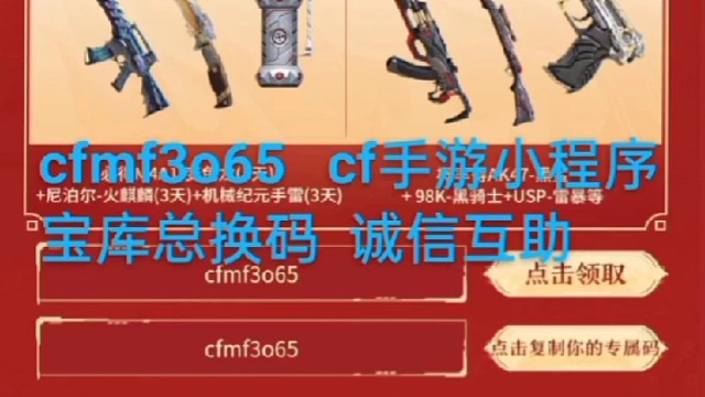 cfmf3o65   cf手游小程序宝库总换码  诚信互助