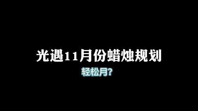 光遇11月份蜡烛规划，终于轻松一点了！