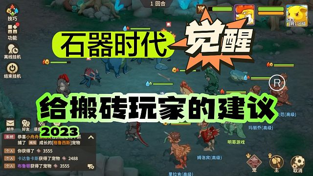 《石器時代：覺醒》給搬磚玩家的建議，不要只想著自動掛機