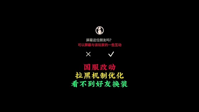 国服新版拉黑机制，被拉黑后看不到好友装扮变化