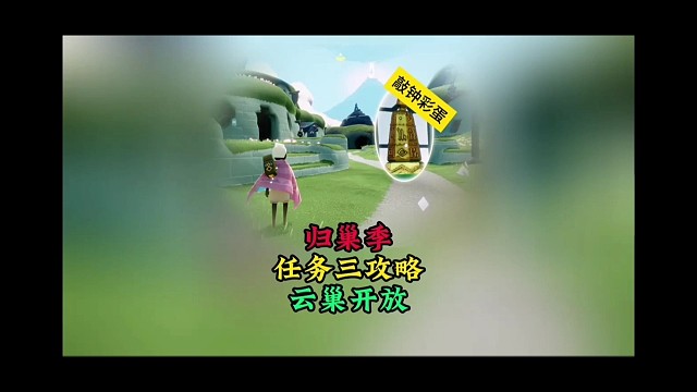 归巢季任务③攻略，云巢图开放，有敲钟彩蛋哦